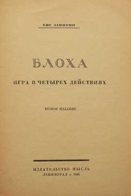 Замятин Е. Блоха. Игра в четырех действиях. 2-е изд. Л.: Мысль, 1926.